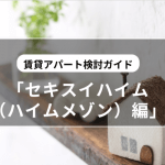 【セキスイハイム（ハイムメゾン）編】賃貸アパート経営・建築検討ガイド