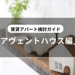 【アヴェントハウス編】賃貸アパート経営・建築検討ガイド