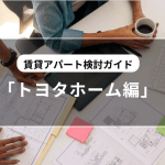 【トヨタホーム編】賃貸アパート経営・建築検討ガイド