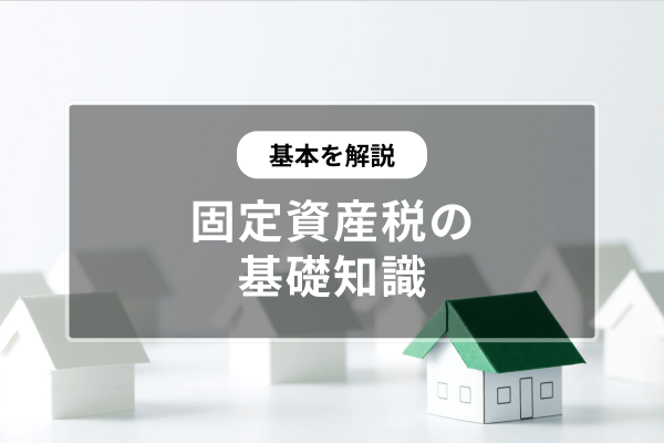 固定資産税の償却資産調査 Q＆A｜地方自治、法令・判例の