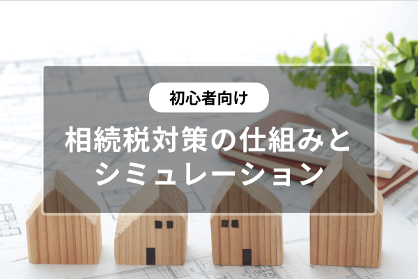 基本を解説】マンション経営が相続税対策になる仕組みと節税額