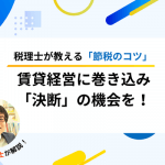 かわいい子には苦労をさせろ！事業承継のための法人化