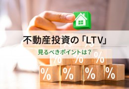 不動産投資の「LTV」 / 見るべきポイントは？