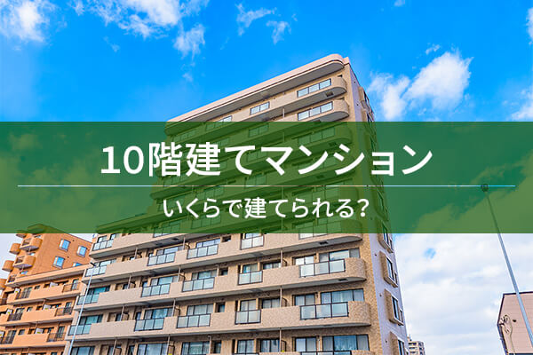 10階建てマンション　いくらで建てられる？