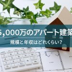 【詳しく解説】アパートの建築費を5000万円におさえる方法。間取り事例も紹介