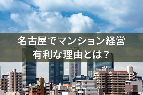 名古屋でマンション経営 有利な理由とは？