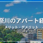 【詳しく解説】神奈川でアパート経営は儲かる？利回りシミュレーションとエリアの注意点