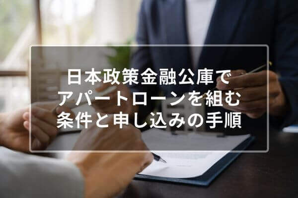 日本政策金融公庫でアパートローンを組む条件と申し込みの手順