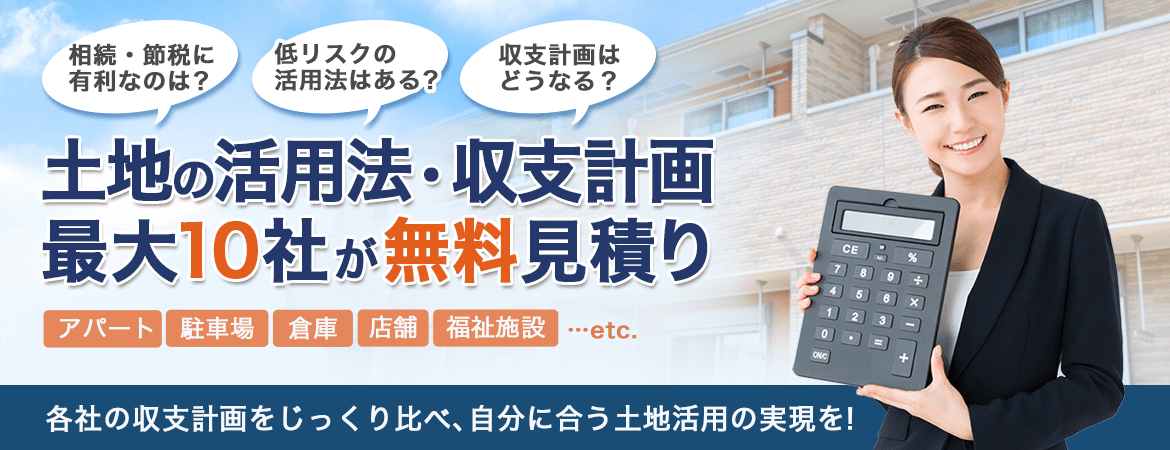 あなたにベストな土地活用を探すなら、大手10社が無料でお見積り！各社のプランをじっくり比べて、収益最大化の土地活用を！