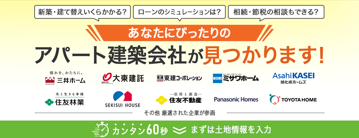 あなたにぴったりのアパート建築会社が見つかります！