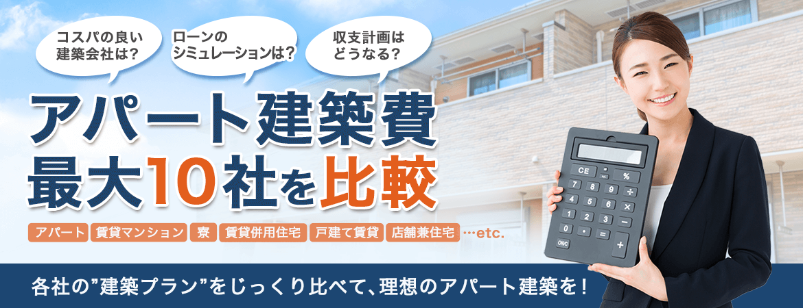 あなたにベストな土地活用を探すなら、大手10社が無料でお見積り！各社のプランをじっくり比べて、収益最大化の土地活用を！