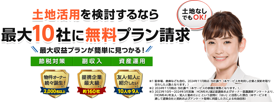 土地活用を検討するなら最大7社に無料プラン請求