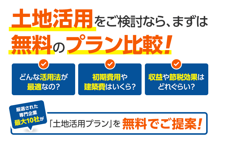 土地活用をご検討なら、まずは無料のプラン比較！