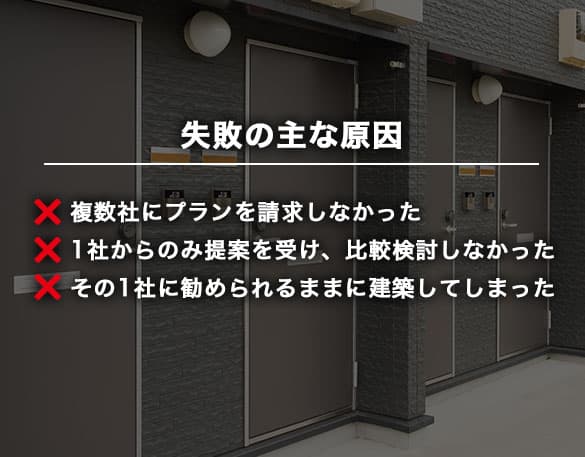 アパート経営失敗の主な原因