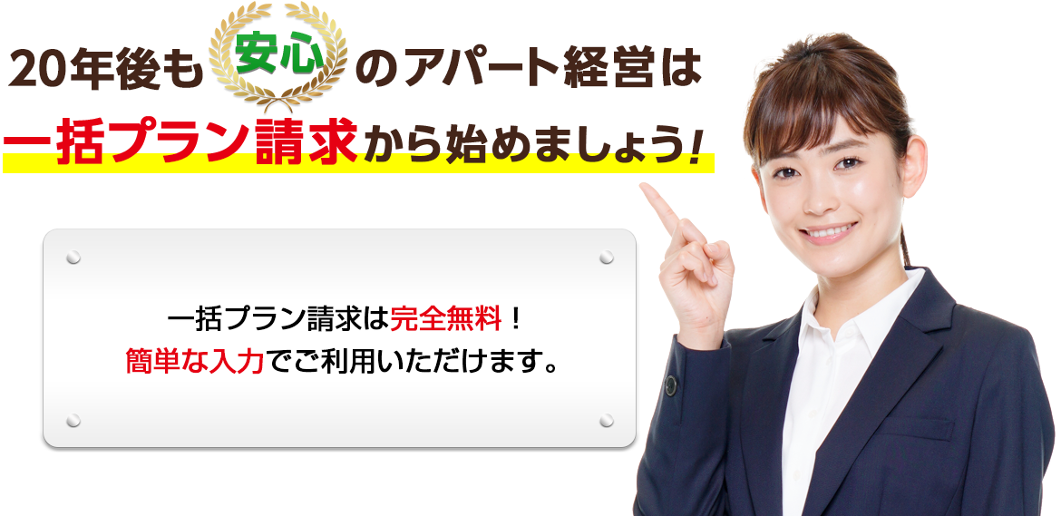 20年後も安心のアパート経営は HOME4U土地活用 一括プラン請求から始めましょう!