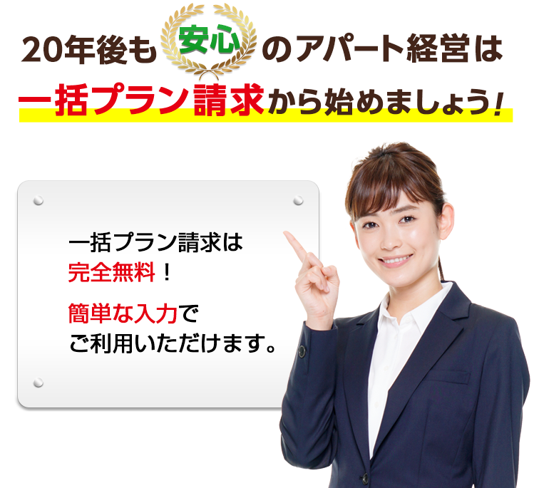 20年後も安心のアパート経営は HOME4U土地活用 一括プラン請求から始めましょう!