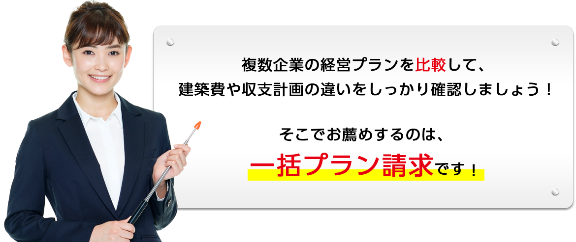 アパート経営で成功するなら一括プラン請求
