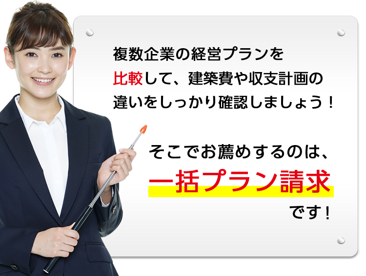 アパート経営で成功するなら一括プラン請求