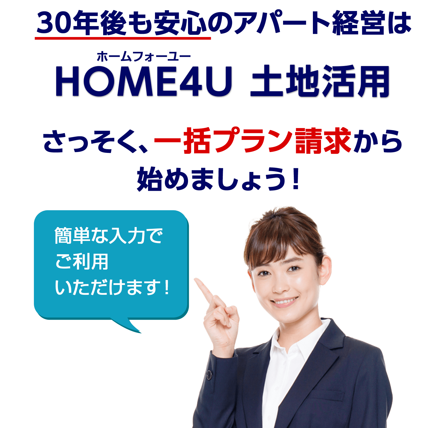 30年後も安心のアパート経営は HOME4U土地活用 さっそく、一括プラン請求から始めましょう!