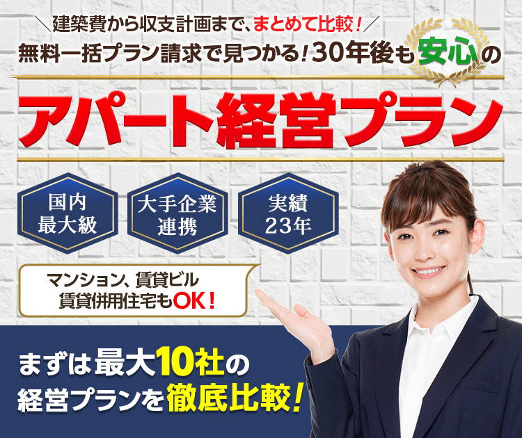 NTTデータスマートソーシングの土地活用、アパート経営プラン一括請求。最大7社の経営プランをまとめて、徹底比較!