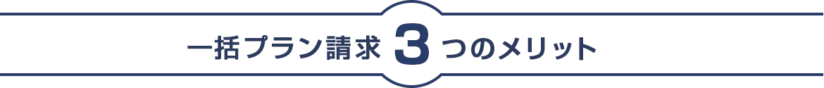 一括プラン請求「3つのメリット」