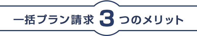 一括プラン請求「3つのメリット」