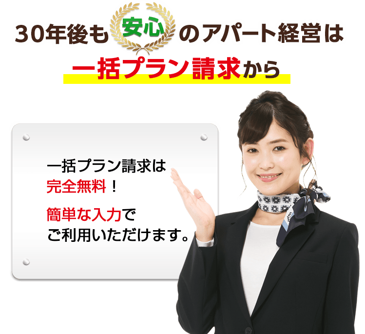 30年後も安心のアパート経営は HOME4U土地活用 一括プラン請求から 一括プラン請求は完全無料!簡単な入力でご利用いただけます。