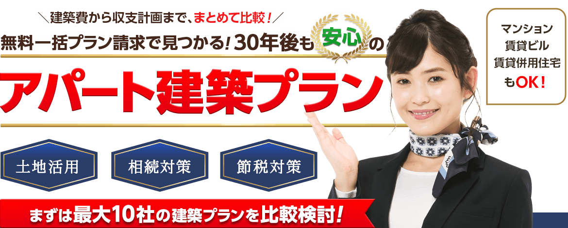 無料一括プラン請求で見つかる！30年後も安心のアパート建築プラン