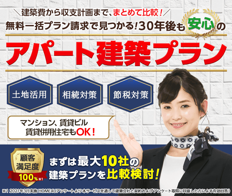 無料一括プラン請求で見つかる!30年後も安心のアパート建築プラン
