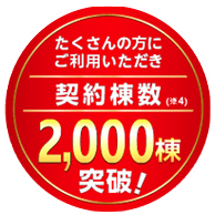 契約棟数2,000棟突破！