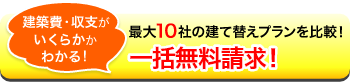 建築費・収支がいくらかかわかる！最大10社の建て替えプラン一括無料請求！