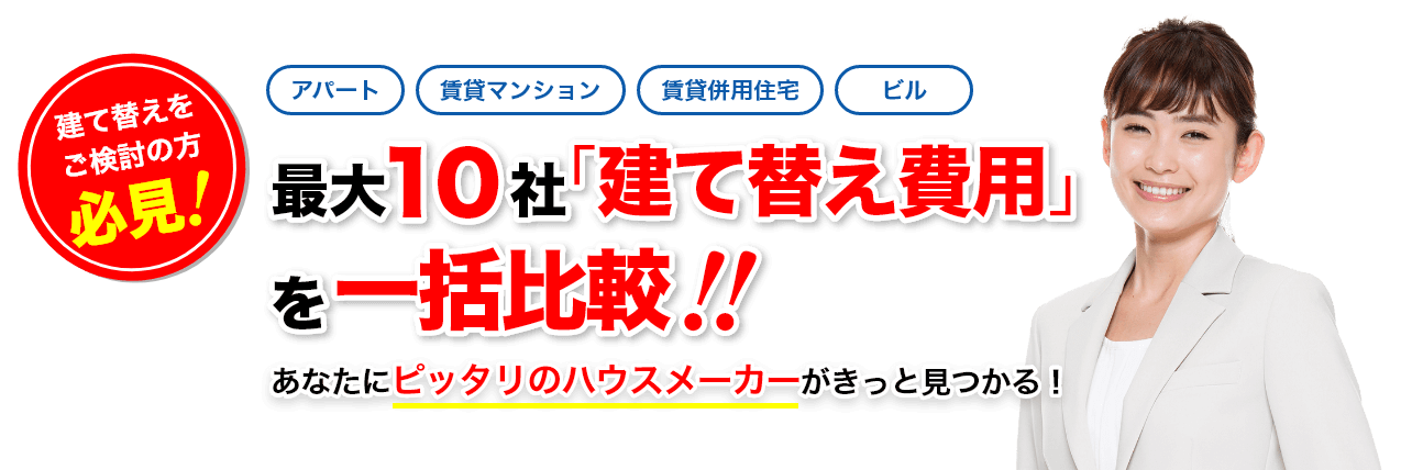 [建て替えをご検討の方必見!]最大10社「建て替え費用」を一括比較!!あなたにピッタリのハウスメーカーがきっと見つかる！