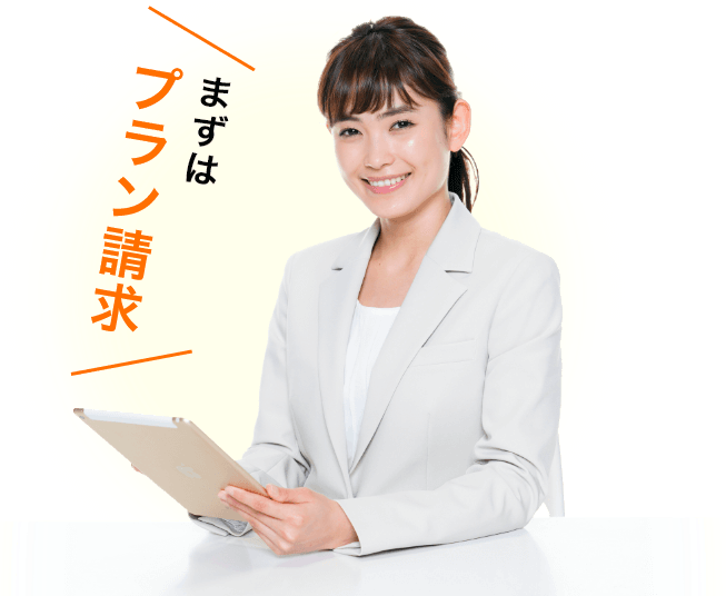 まずはプラン請求
