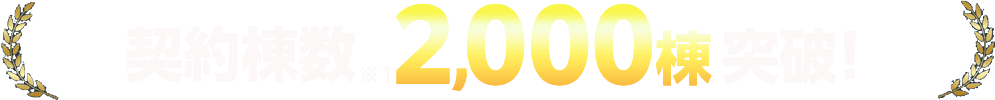 契約棟数2,000棟突破!