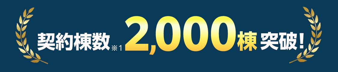 契約棟数2,000棟突破!